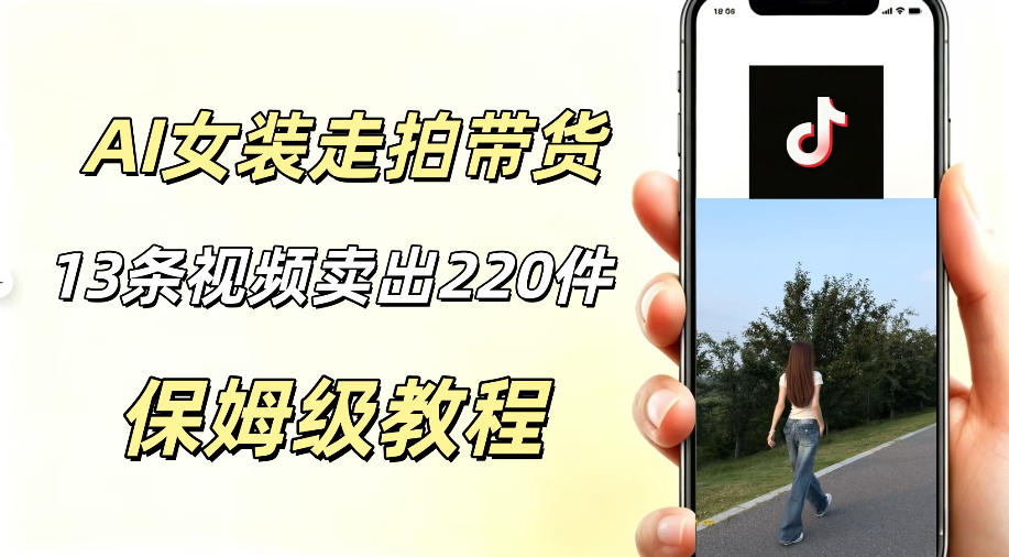 AI走拍女装带货，13条作品卖出140件，预估佣金有2200+-鑫梵淘