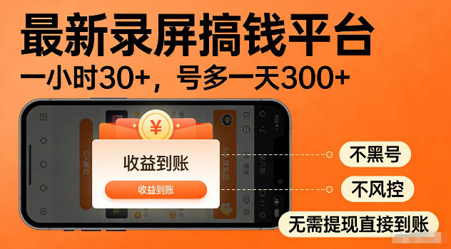 最新实测录屏搞钱平台！单小时稳拿30+，多号批量做一天300+，全程不黑号、不风控，收益直接到账【揭秘】-鑫梵淘
