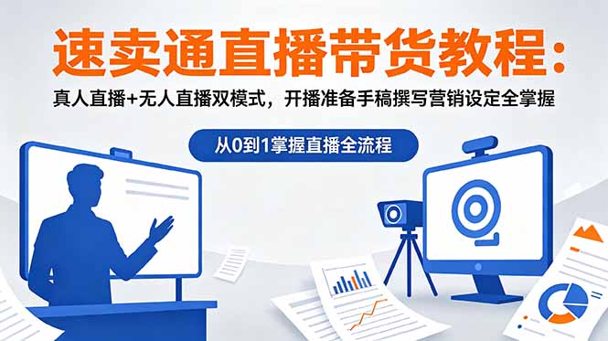 速卖通直播带货教程：真人直播+无人直播双模式，开播准备手稿撰写营销设定全掌握-鑫梵淘