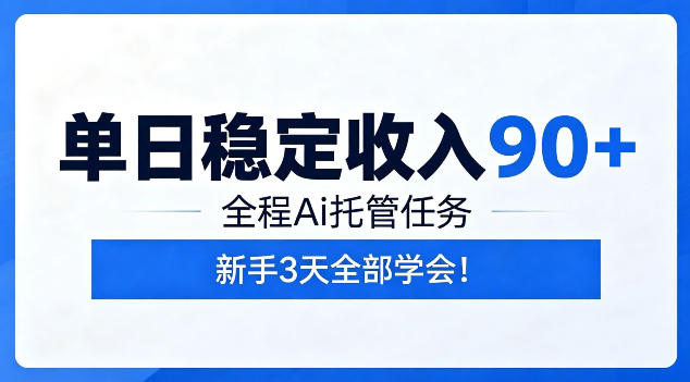 单日稳定收入90+，全程Ai托管任务，新手3天学会！【揭秘】-鑫梵淘