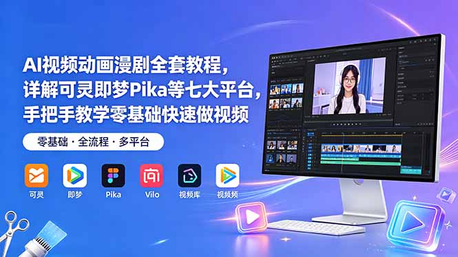 AI视频动画漫剧全套教程，详解可灵即梦Pika等七大平台，手把手教学零基础快速做视频-鑫梵淘