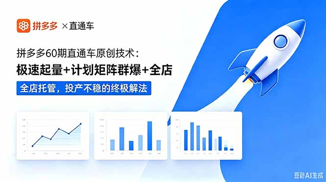拼多多60期直通车原创技术：极速起量+计划矩阵群爆+全店托管，投产不稳的终极解法-鑫梵淘