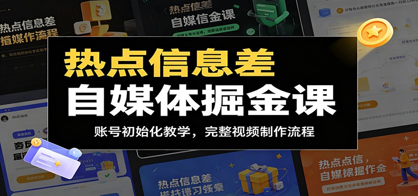 热点信息差自媒体掘金课：账号初始化教学，完整视频制作流程-鑫梵淘