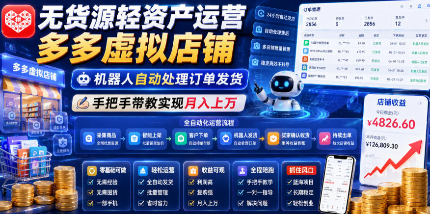 无货源轻资产运营多多虚拟店铺，机器人自动处理订单发货，手把手带教实现月入上万【揭秘】-鑫梵淘