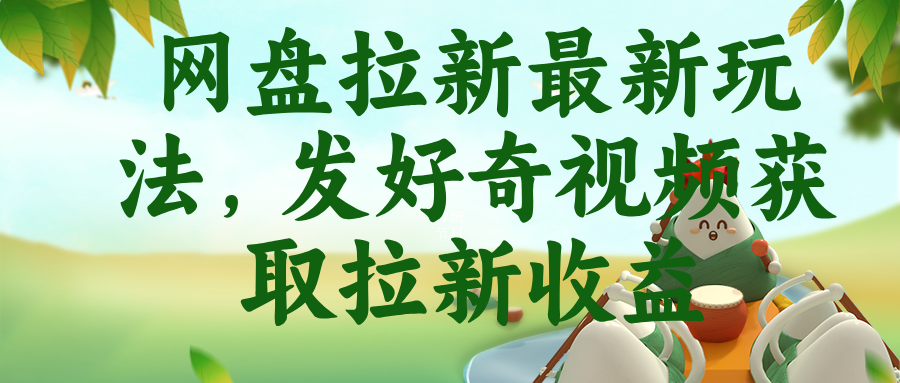 网盘拉新最新玩法，发好奇视频获取拉新收益-鑫梵淘