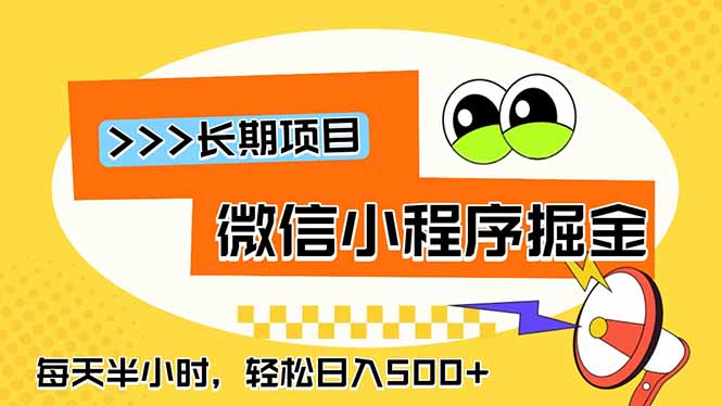 微信小程序掘金，一部手机日入500+，每天只需半小时，长期稳定-鑫梵淘