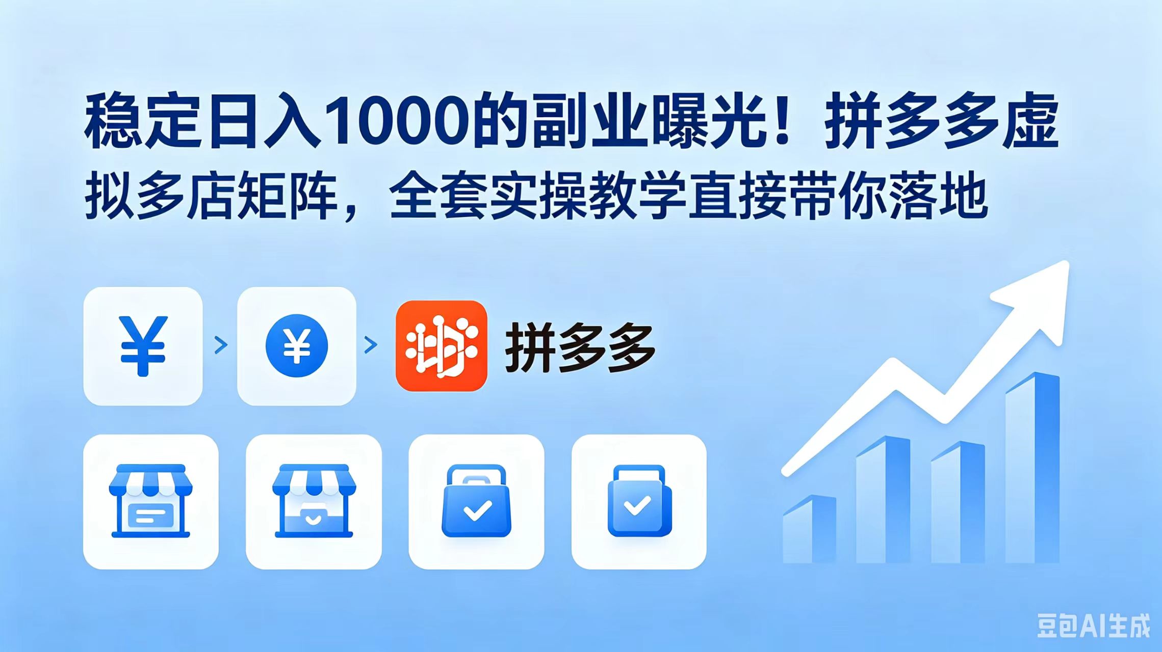 稳定日入 1000 的副业曝光！拼多多虚拟多店矩阵，全套实操教学直接带你落地-鑫梵淘