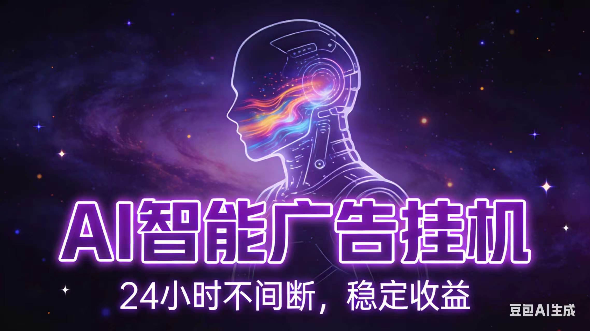 AI智能广告全自动挂机，全自动化运行，适合小白，宝妈，有主业人群，全程扶持搭健一套流程-鑫梵淘