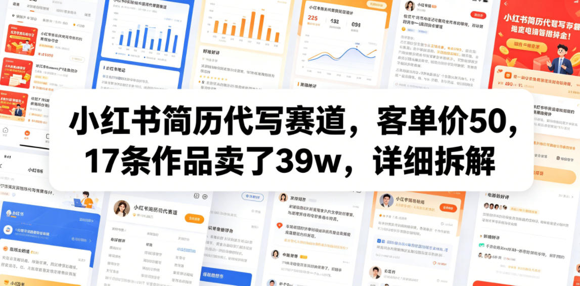 小红书简历代写赛道，客单价50，17条作品卖了39w，详细拆解-鑫梵淘