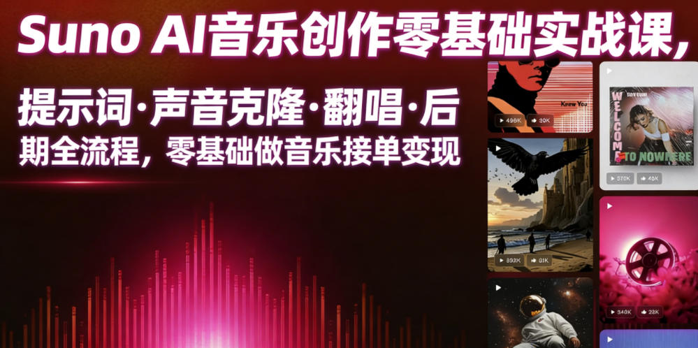 Suno AI音乐创作实战课，提示词・声音克隆・翻唱・后期全流程，零基础做音乐接单变现-鑫梵淘