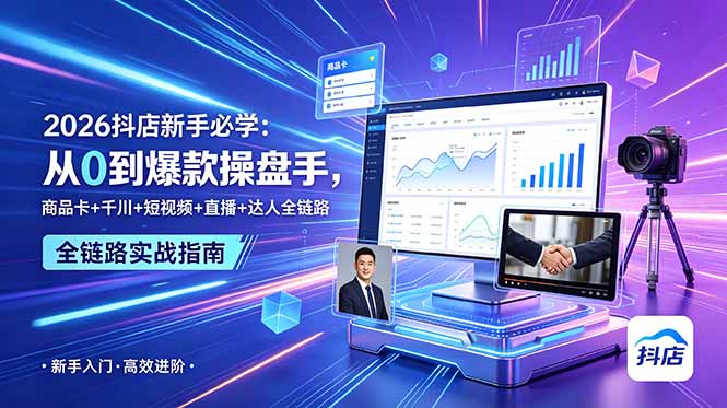 2026抖店新手必学：从0到爆款操盘手，商品卡+千川+短视频+直播+达人全链路-鑫梵淘