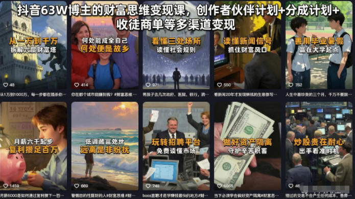 抖音63W博主的财富思维变现课，创作者伙伴计划+分成计划+收徒商单等多渠道变现-鑫梵淘