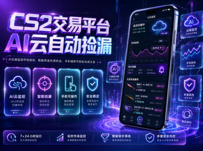 CS2交易平台AI云自动捡漏，多年稳定运行，无需手机，支持任何形式验证，日入300+【揭秘】-鑫梵淘