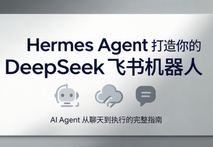 火星老师·Hermes Agent打造你的DeepSeek飞书机器人-鑫梵淘