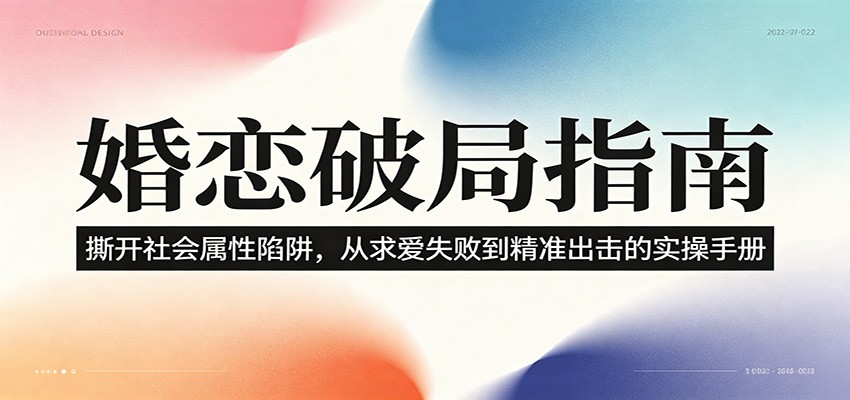 婚恋破局指南：撕开”社会属性” 、求爱头败上 到”精准出击”的实操手册-鑫梵淘