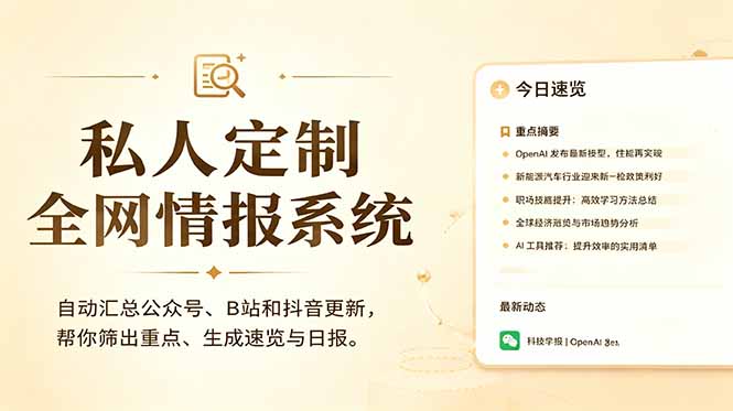 私人全网情报系统：自动汇总公众号B站抖音，AI筛重点生成日报，信息不再错过 (教程+源代码-鑫梵淘