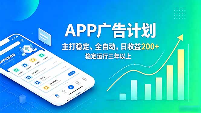 长期稳定APP广告自动化创收计划，稳定运行三年以上。日收益200+-鑫梵淘