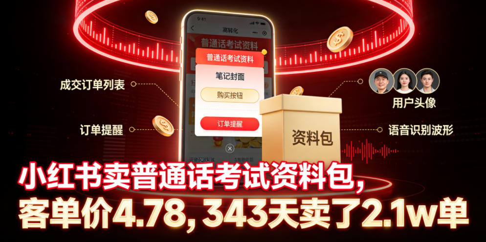小红书卖普通话考试资料包，客单价4.78，343天卖了2.1w单-鑫梵淘