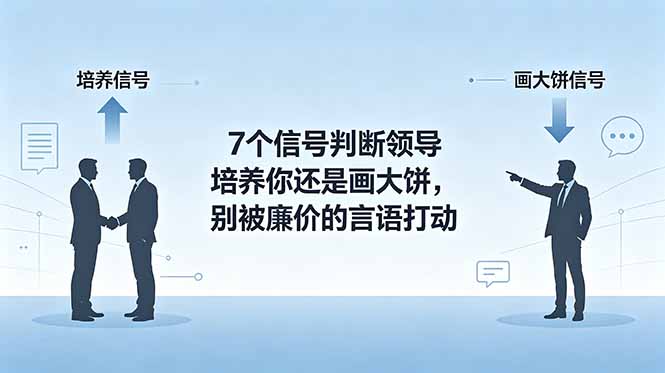 付费文章：7个信号判断领导培养你还是画大饼，别被廉价的言语打动-鑫梵淘