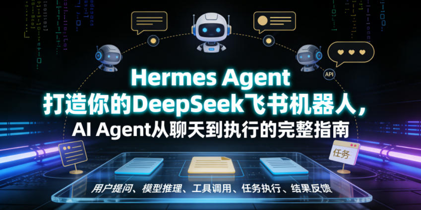 Hermes Agent打造你的DeepSeek飞书机器人，AI Agent从聊天到执行的完整指南-鑫梵淘