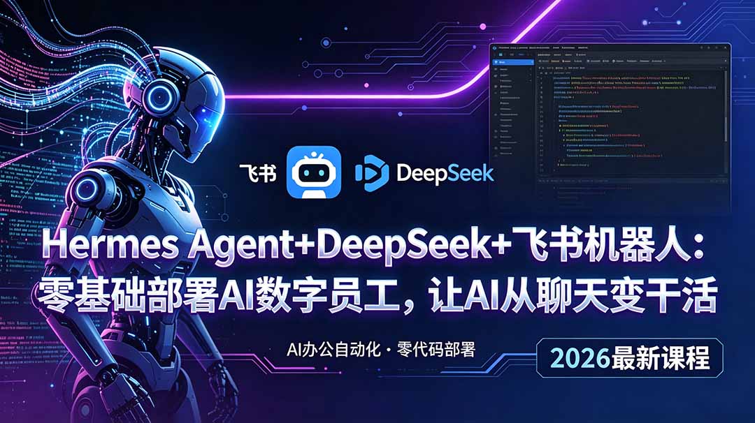 Hermes Agent+DeepSeek+飞书机器人：零基础部署AI数字员工，让AI从聊天变干活-鑫梵淘