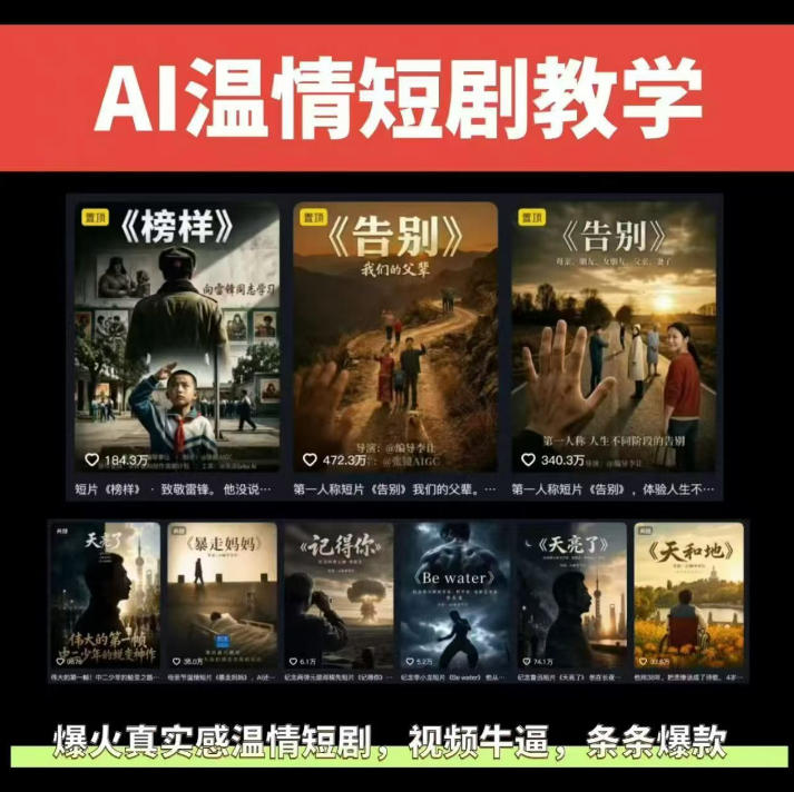 抖音58W粉丝博主的AI温情短剧玩法，条条爆款，伙伴计划+精选独家收益，商单收徒等(更新6月)-鑫梵淘