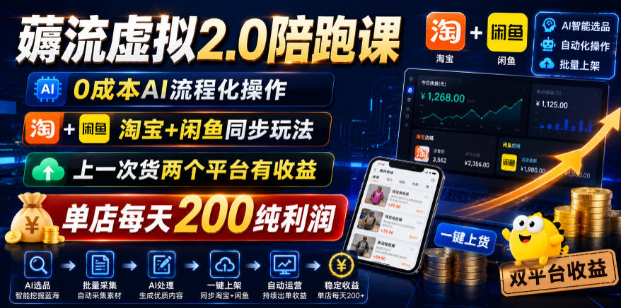 薅流虚拟2.0陪跑课，0成本AI流程化操作，淘宝+闲鱼同步玩法，上一次货两个平台有收益，单店每天200纯利润-鑫梵淘