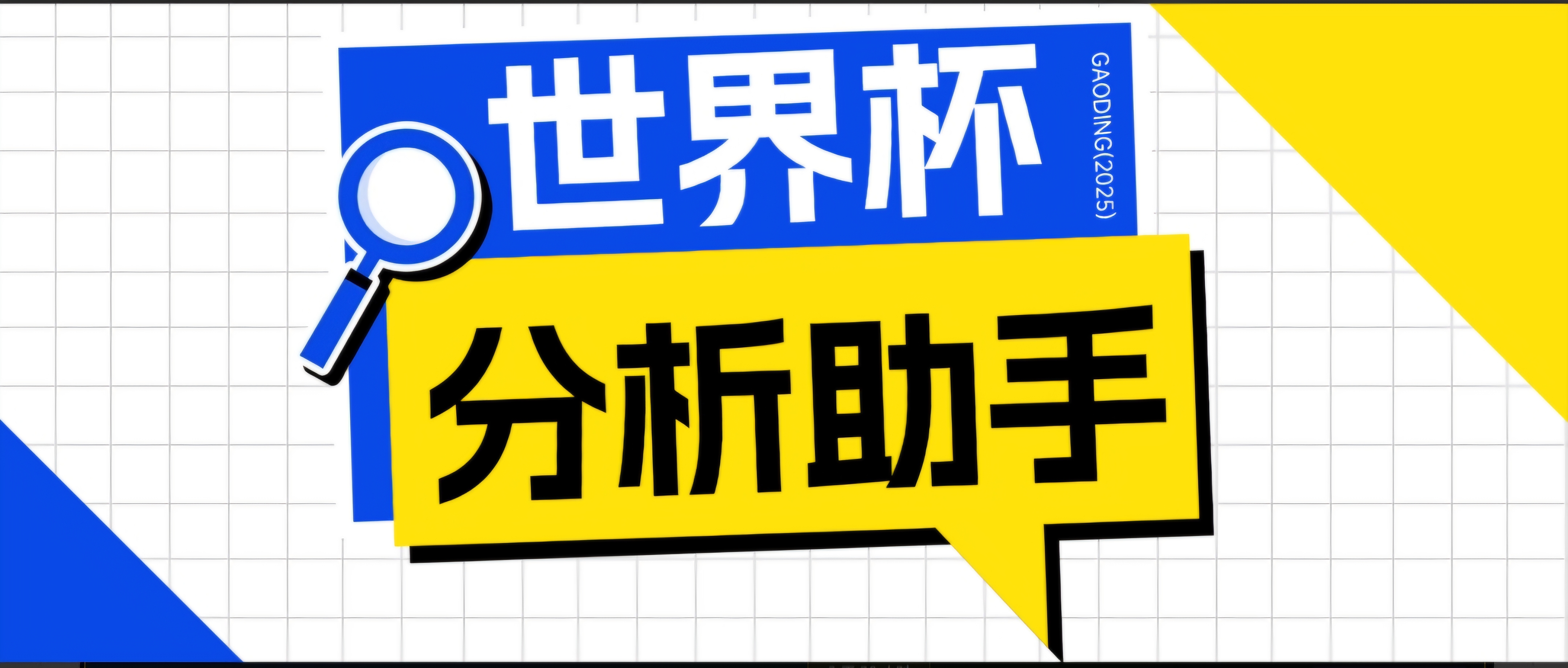 2026美加墨世界杯及各大联赛分析脚本，号称胜率百分之90以上【预测助手+使用教程】-鑫梵淘
