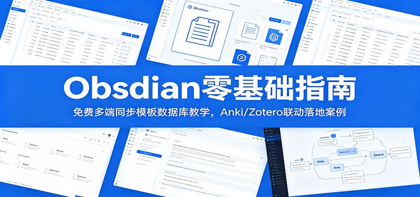 Obsidian零基础指南：免费多端同步模板数据库教学，Anki/Zotero联动落地案例-鑫梵淘