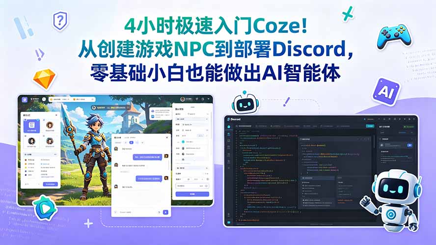 4小时极速入门Coze！从创建游戏NPC到部署Discord，零基础小白也能做出AI智能体-鑫梵淘