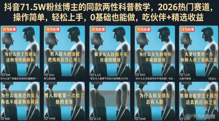 抖音71.5W粉丝博主的同款两性科普教学，2026热门赛道，操作简单，轻松上手，0基础也能做，吃伙伴+精选收益-鑫梵淘