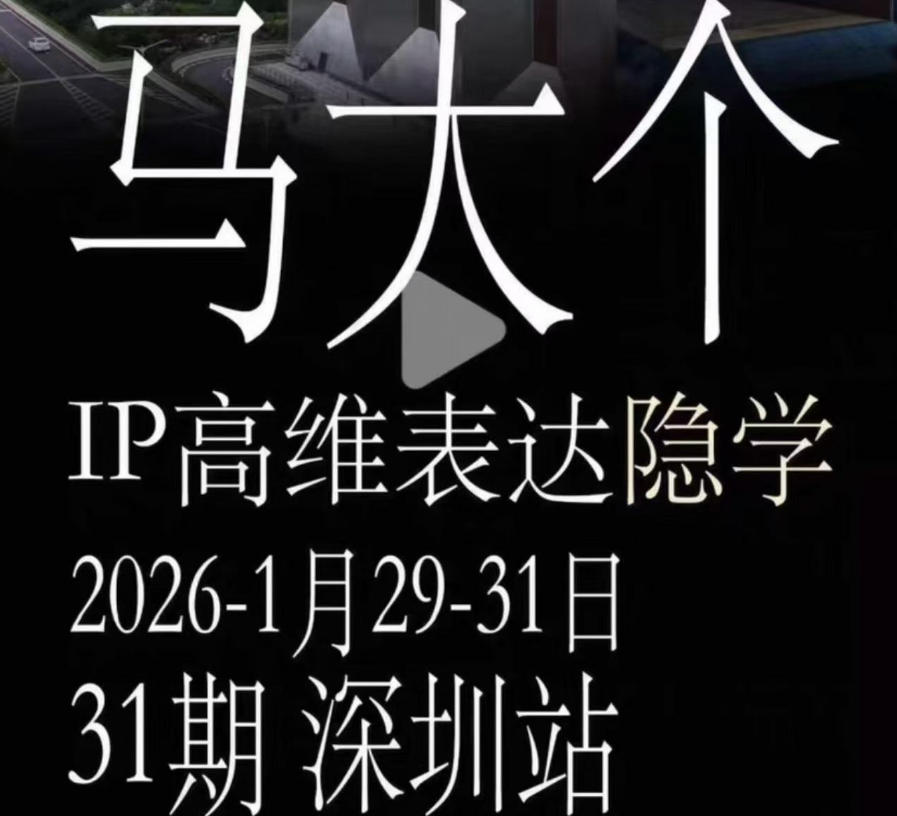马大个《IP高维表达》全套12800线下大课笔记，手把手教你打造个人IP-鑫梵淘
