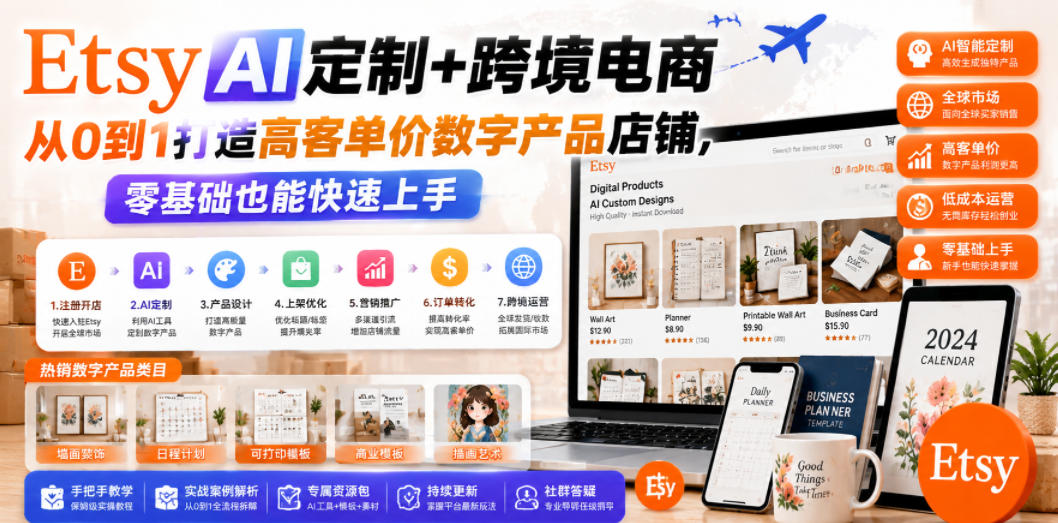 Etsy AI定制+跨境电商，从0到1打造高客单价数字产品店铺，零基础也能快速上手-鑫梵淘