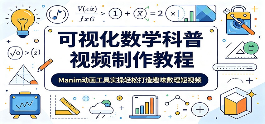 可视化数学科普视频制作教程：Manim动画工具实操轻松打造趣味数理短视频-鑫梵淘