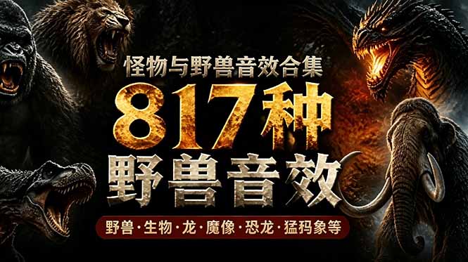 宝藏级别音效包！817款真实且逼真的野兽动物音效，全部中文汉化，无损综合逼真的动物音效库-鑫梵淘