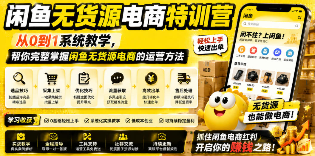 闲鱼无货源电商特训营，从0到1系统教学，帮你完整掌握闲鱼无货源电商的运营方法-鑫梵淘