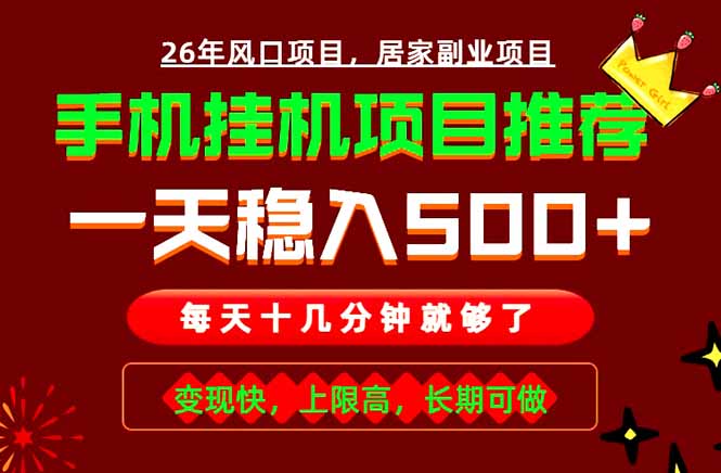实战落地项目首推！手机挂机掘金，每天十几分钟，轻松日入500+，长期稳定！-鑫梵淘