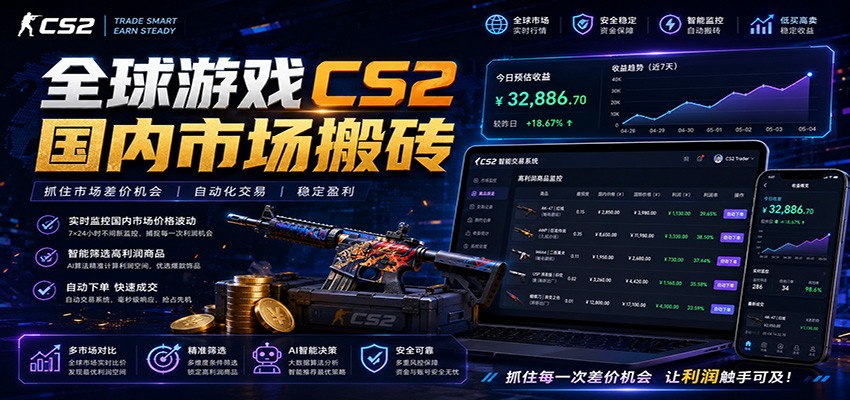 全球游戏CS2国内市场自动云搬砖，只需手机操作，简单易上手，日入300+-鑫梵淘