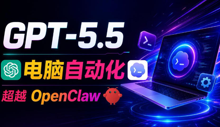 GPT-5.5+Codex全自动操控电脑和浏览器！彻底取代OpenClaw+Hermes Agent，实现高效率自动化工作-鑫梵淘