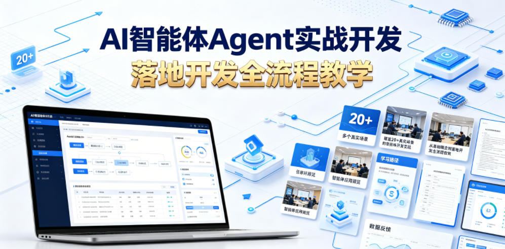 AI智能体Agent实战开发，覆盖20+真实场景的智能体开发实战，从基础概念到落地开发全流程教学-鑫梵淘
