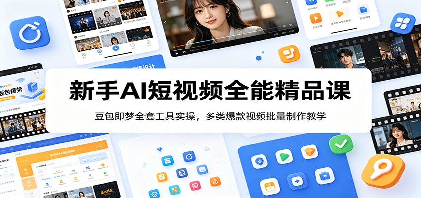 新手AI短视频全能精品课：豆包即梦全套工具实操，多类爆款视频批量制作教学-鑫梵淘