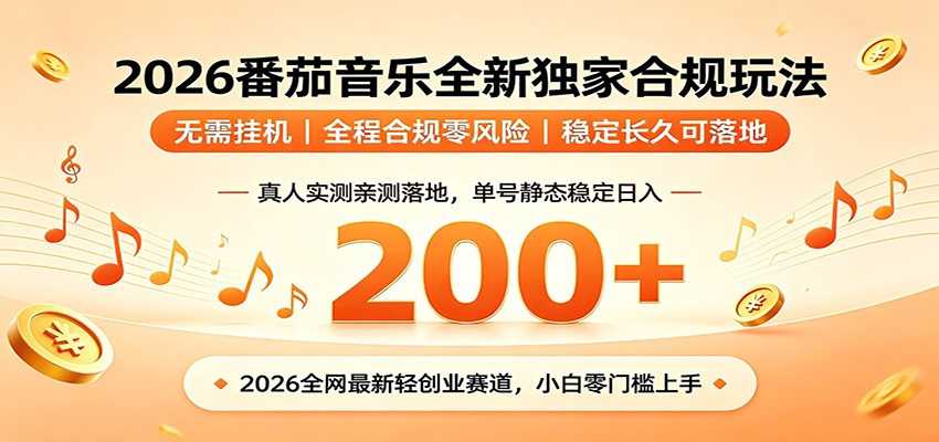 番茄音乐2026最新独家玩法 不挂机不违规 单号实测落地日收200+-鑫梵淘