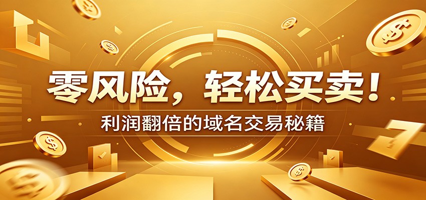 零风险域名交易实战秘籍：新手安全买卖教学，选品定价谈判实现收益翻倍-鑫梵淘