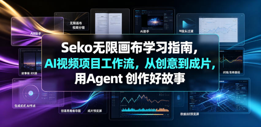 Seko无限画布学习指南，AI视频项目工作流，从创意到成片，用Agent 创作好故事-鑫梵淘