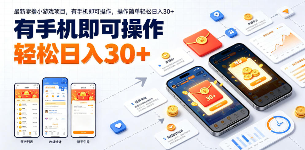 最新零撸小游戏项目，有手机即可操作，操作简单轻松日入30+-鑫梵淘