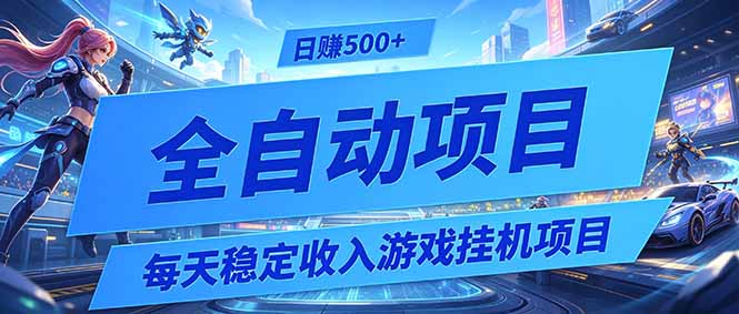 每天稳定收入的游戏挂机项目，0基础小白解放双手，日赚500+【揭秘】-鑫梵淘