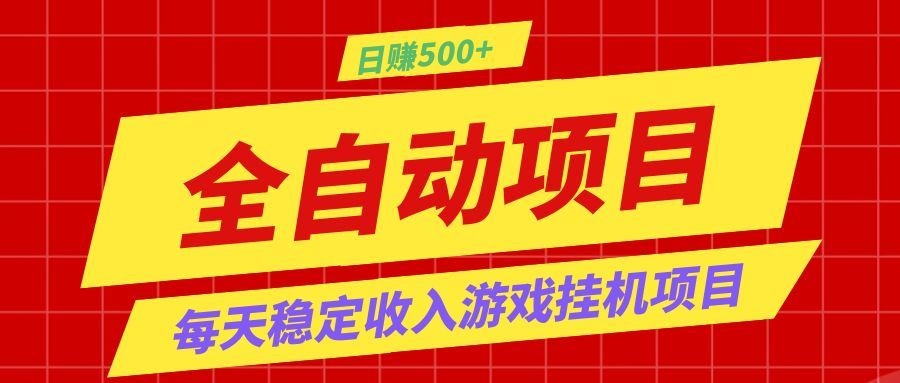 打造长期稳定盈利游戏搬砖，收益1000+，最简单得网赚项目！-鑫梵淘
