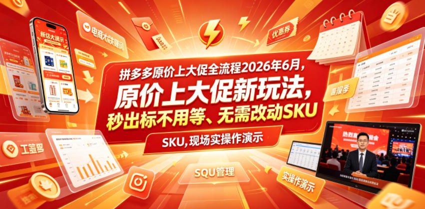 拼多多原价上大促全流程，原价上大促新玩法，秒出标不用等、无需改动SKU，现场实操演示(2026年6月)-鑫梵淘