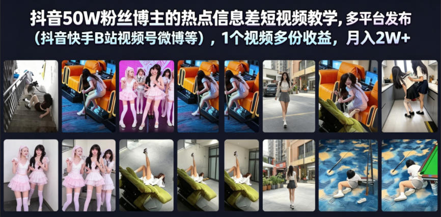 抖音50W粉丝博主的热点信息差教学，多平台发布(抖音快手B站视频号微博等)，1个视频多份收益，月入2W+-鑫梵淘