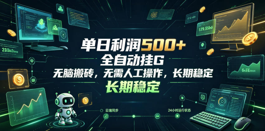 单日利润500+，游戏软件全自动挂G，无脑搬砖，无需人工操作，长期稳定【揭秘】-鑫梵淘